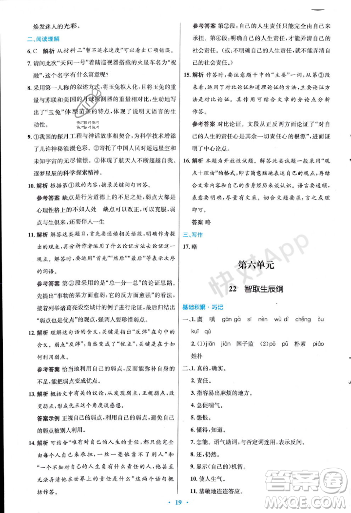 人民教育出版社2023年秋初中同步測控優(yōu)化設(shè)計(jì)九年級語文上冊人教版答案