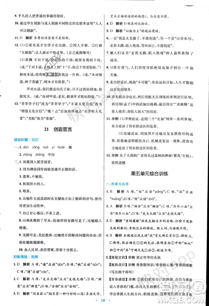 人民教育出版社2023年秋初中同步測控優(yōu)化設(shè)計(jì)九年級語文上冊人教版答案