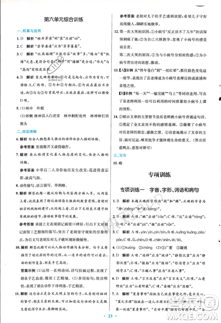 人民教育出版社2023年秋初中同步測控優(yōu)化設(shè)計(jì)九年級語文上冊人教版答案