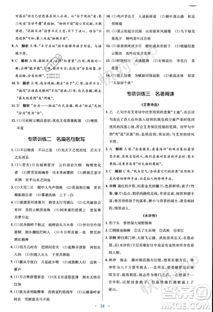 人民教育出版社2023年秋初中同步測控優(yōu)化設(shè)計(jì)九年級語文上冊人教版答案
