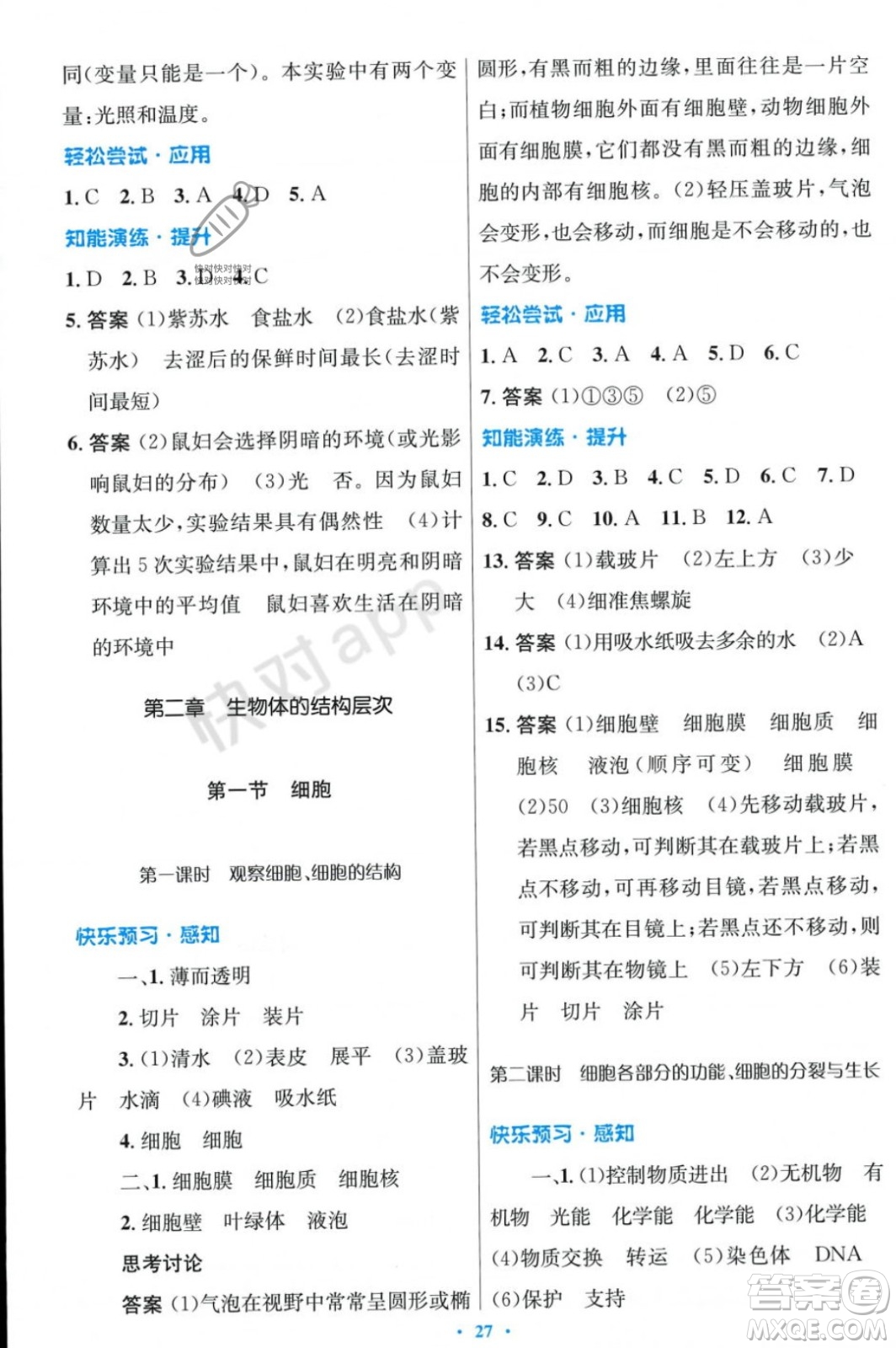 人民教育出版社2023年秋初中同步測控優(yōu)化設(shè)計(jì)七年級生物學(xué)上冊冀少版福建專版答案