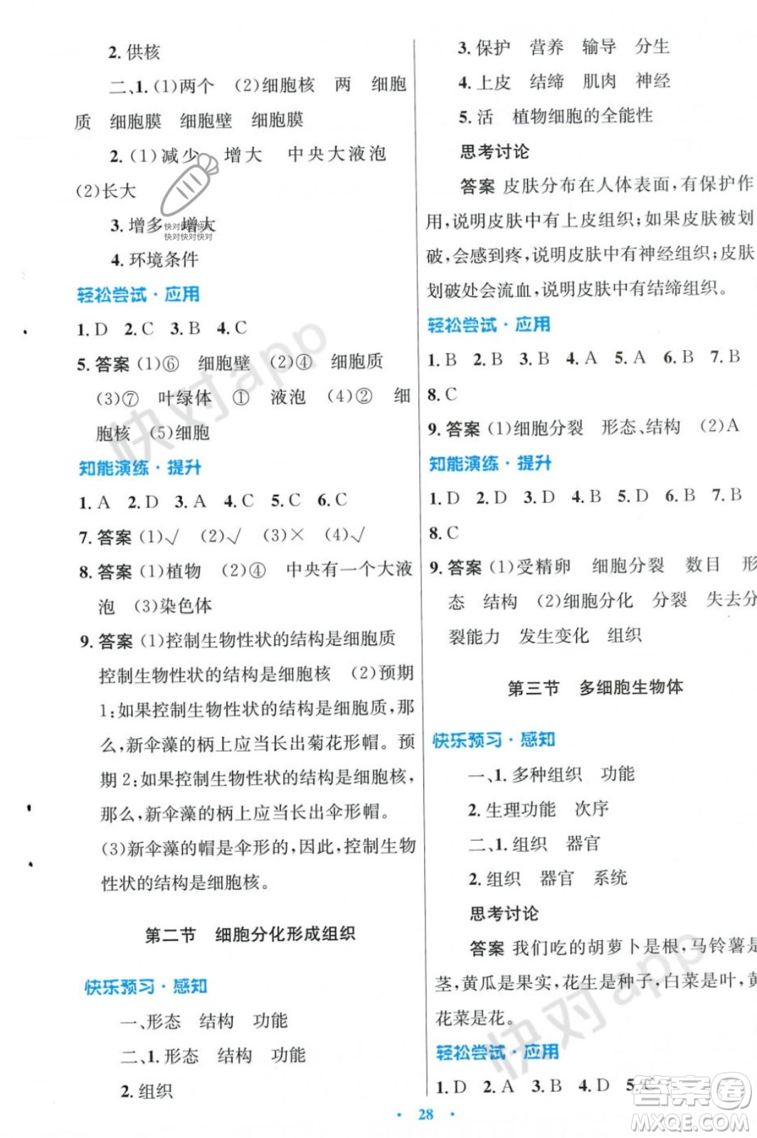 人民教育出版社2023年秋初中同步測控優(yōu)化設(shè)計(jì)七年級生物學(xué)上冊冀少版福建專版答案