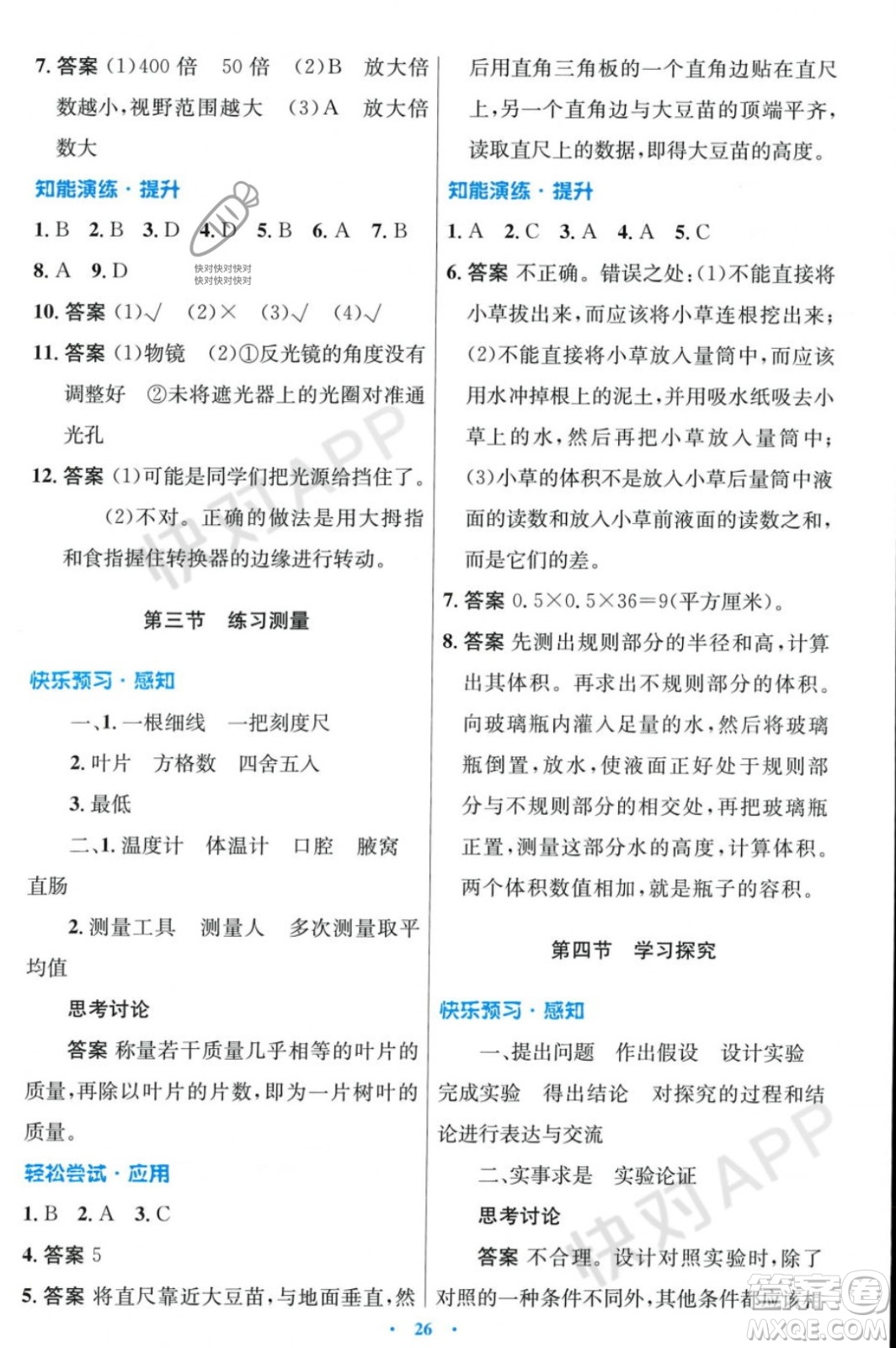 人民教育出版社2023年秋初中同步測控優(yōu)化設(shè)計(jì)七年級生物學(xué)上冊冀少版福建專版答案