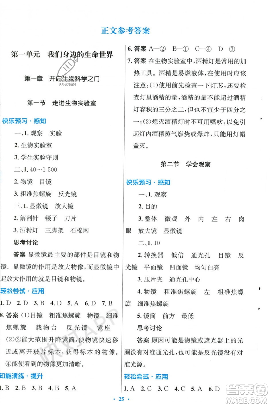 人民教育出版社2023年秋初中同步測控優(yōu)化設(shè)計(jì)七年級生物學(xué)上冊冀少版福建專版答案