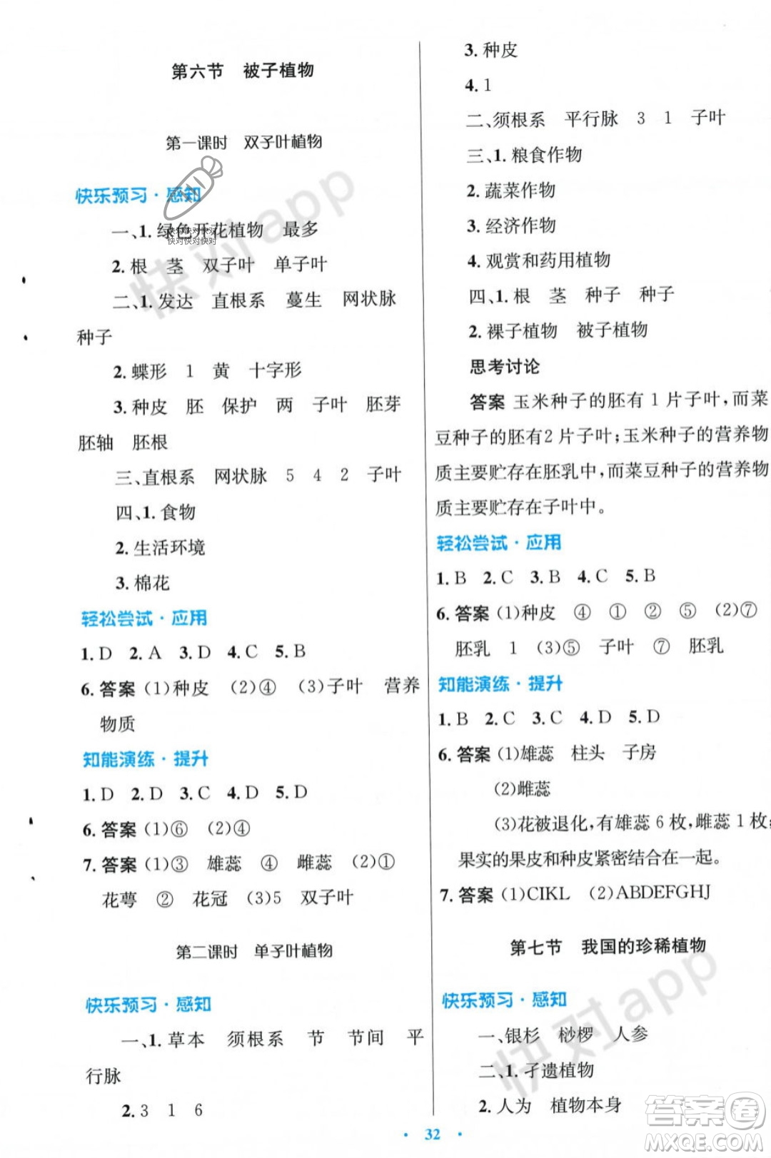 人民教育出版社2023年秋初中同步測控優(yōu)化設(shè)計(jì)七年級生物學(xué)上冊冀少版福建專版答案