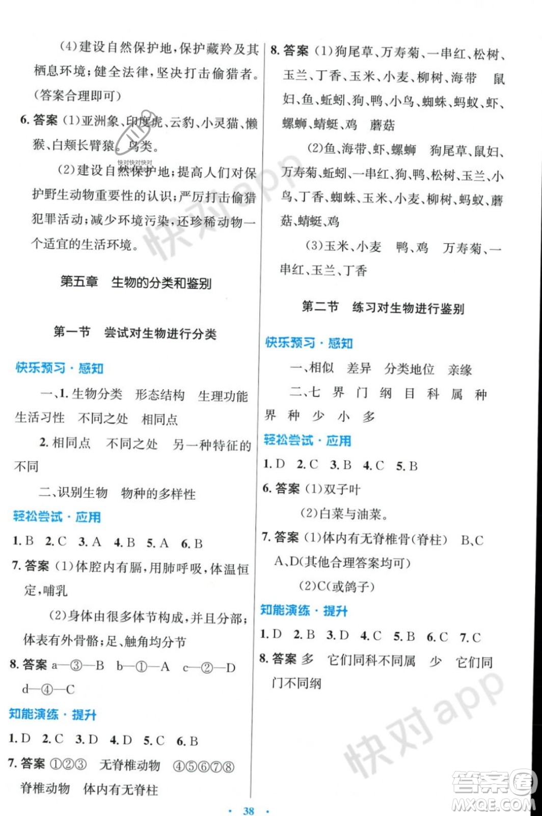 人民教育出版社2023年秋初中同步測控優(yōu)化設(shè)計(jì)七年級生物學(xué)上冊冀少版福建專版答案