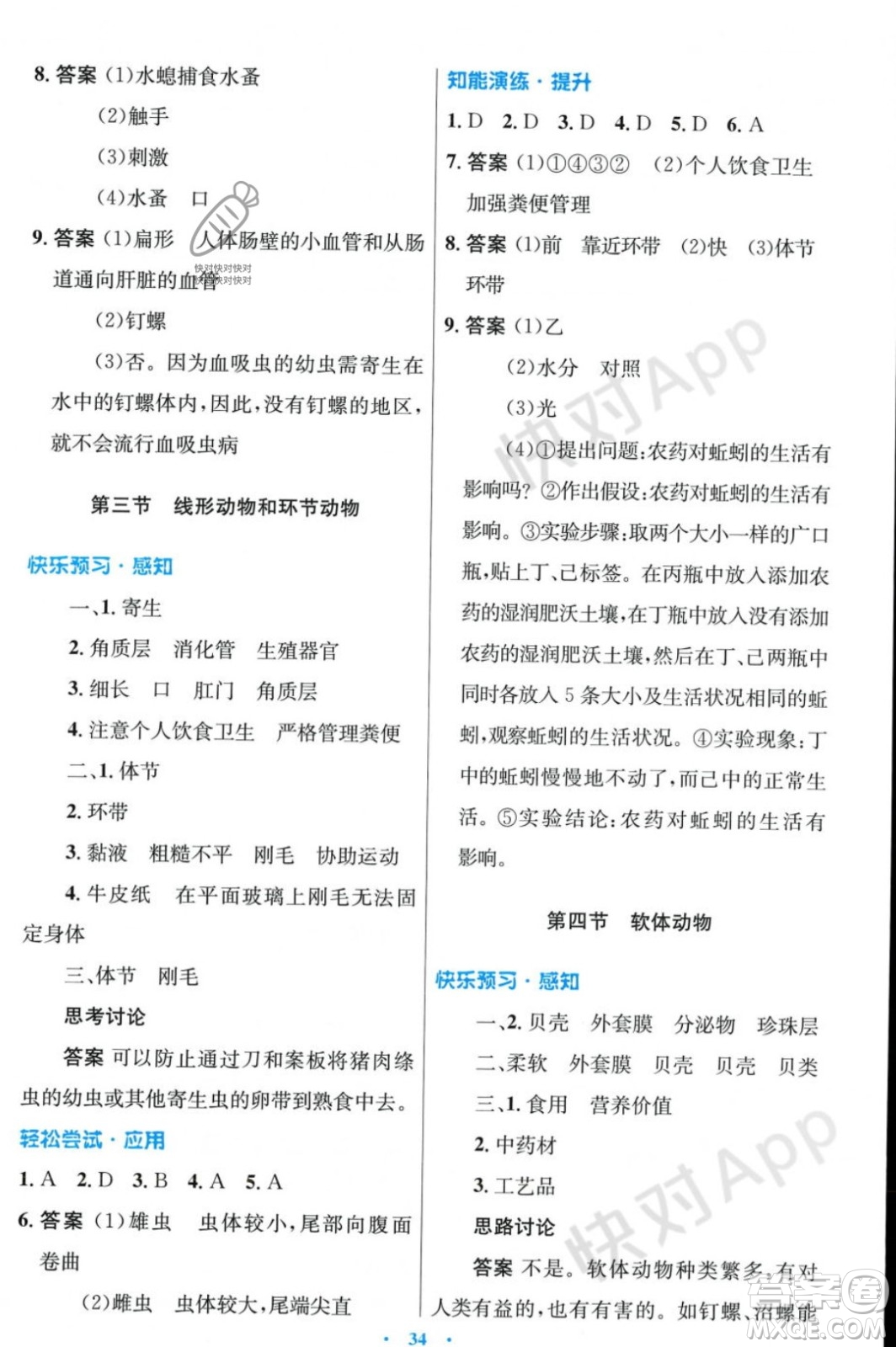 人民教育出版社2023年秋初中同步測控優(yōu)化設(shè)計(jì)七年級生物學(xué)上冊冀少版福建專版答案