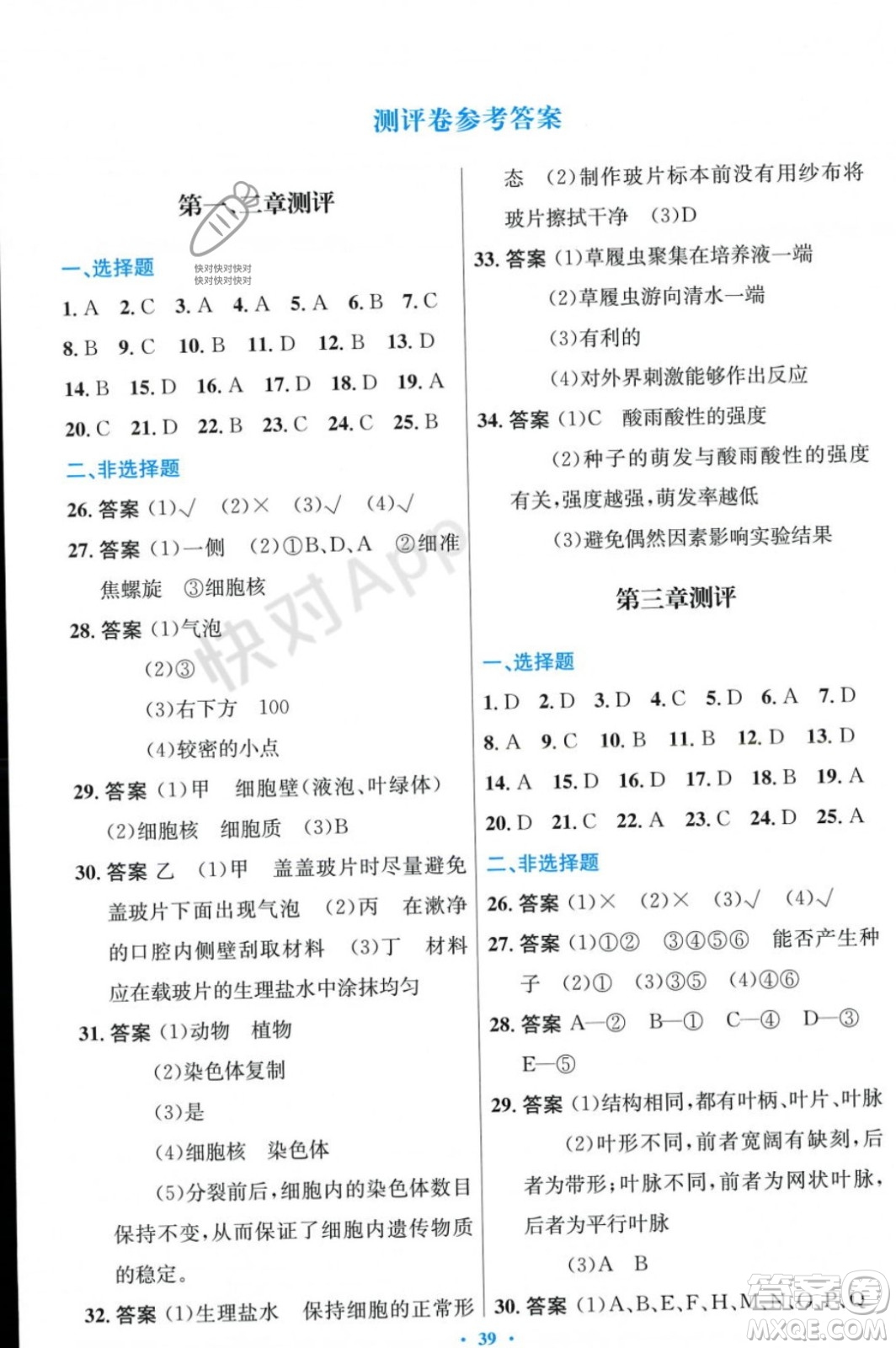 人民教育出版社2023年秋初中同步測控優(yōu)化設(shè)計(jì)七年級生物學(xué)上冊冀少版福建專版答案