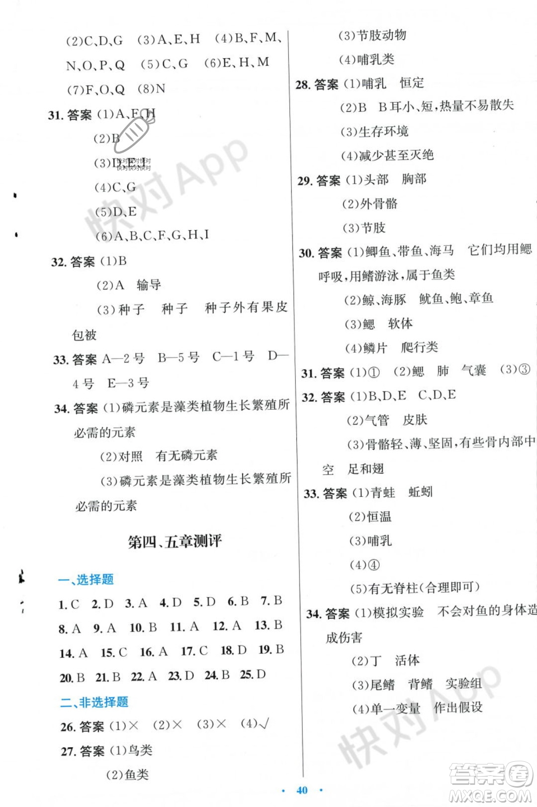 人民教育出版社2023年秋初中同步測控優(yōu)化設(shè)計(jì)七年級生物學(xué)上冊冀少版福建專版答案