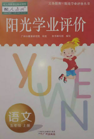 廣州出版社2023年秋陽光學(xué)業(yè)評價五年級語文上冊人教版參考答案