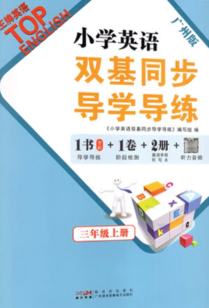 新世紀(jì)出版社2023年秋王牌英語小學(xué)英語雙基同步導(dǎo)學(xué)導(dǎo)練三年級(jí)上冊(cè)廣州版參考答案