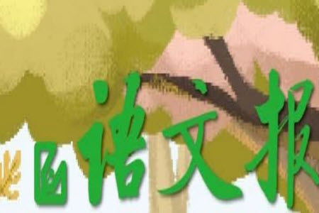 2023年秋語文報六年級上冊18期參考答案
