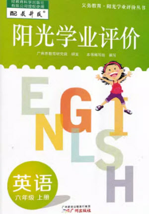 廣州出版社2023年秋陽光學(xué)業(yè)評價六年級英語上冊教科版參考答案