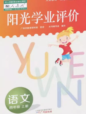 廣州出版社2023年秋陽光學(xué)業(yè)評價四年級語文上冊人教版參考答案