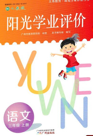 廣州出版社2023年秋陽光學(xué)業(yè)評(píng)價(jià)三年級(jí)語文上冊(cè)人教版答案