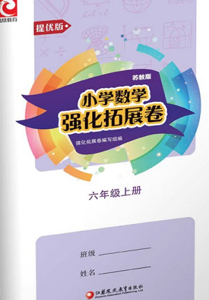 江蘇鳳凰教育出版社2023年秋小學(xué)數(shù)學(xué)強化拓展卷六年級上冊蘇教版提優(yōu)版參考答案