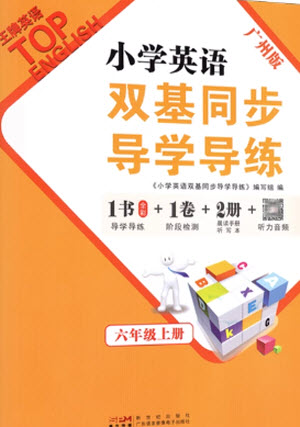 新世紀(jì)出版社2023年秋王牌英語小學(xué)英語雙基同步導(dǎo)學(xué)導(dǎo)練六年級(jí)上冊(cè)廣州版參考答案