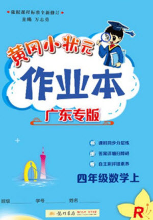 龍門書局2023年秋黃岡小狀元作業(yè)本四年級(jí)數(shù)學(xué)上冊(cè)人教版廣東專版參考答案