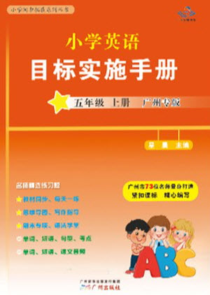 廣州出版社2023年秋小學(xué)英語(yǔ)目標(biāo)實(shí)施手冊(cè)五年級(jí)上冊(cè)廣州教科版參考答案