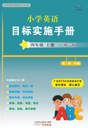 廣州出版社2023年秋小學(xué)英語(yǔ)目標(biāo)實(shí)施手冊(cè)四年級(jí)上冊(cè)廣州教科版參考答案