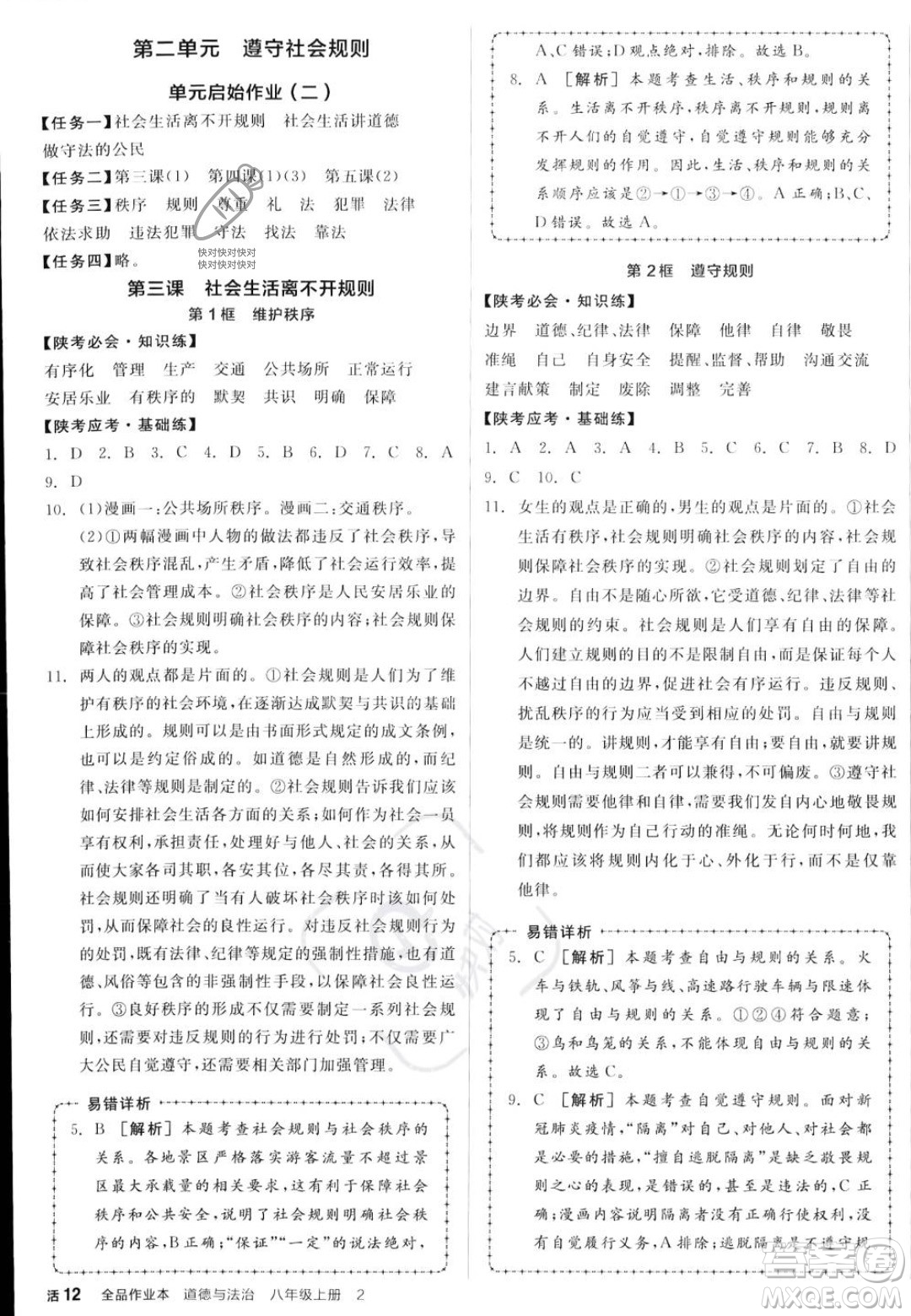 河北科學(xué)技術(shù)出版社2023年秋全品作業(yè)本八年級(jí)道德與法治上冊(cè)人教版陜西專(zhuān)版答案