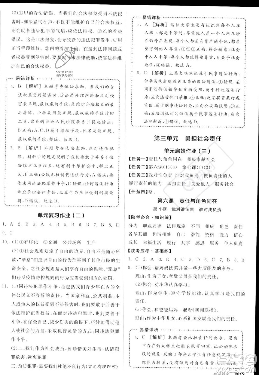 河北科學(xué)技術(shù)出版社2023年秋全品作業(yè)本八年級(jí)道德與法治上冊(cè)人教版陜西專(zhuān)版答案