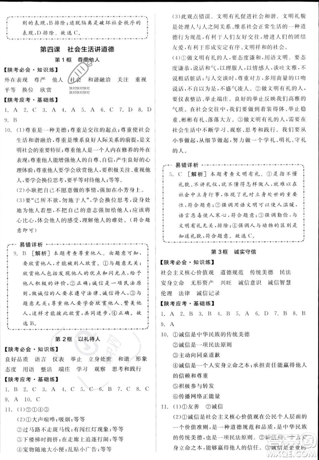 河北科學(xué)技術(shù)出版社2023年秋全品作業(yè)本八年級(jí)道德與法治上冊(cè)人教版陜西專(zhuān)版答案