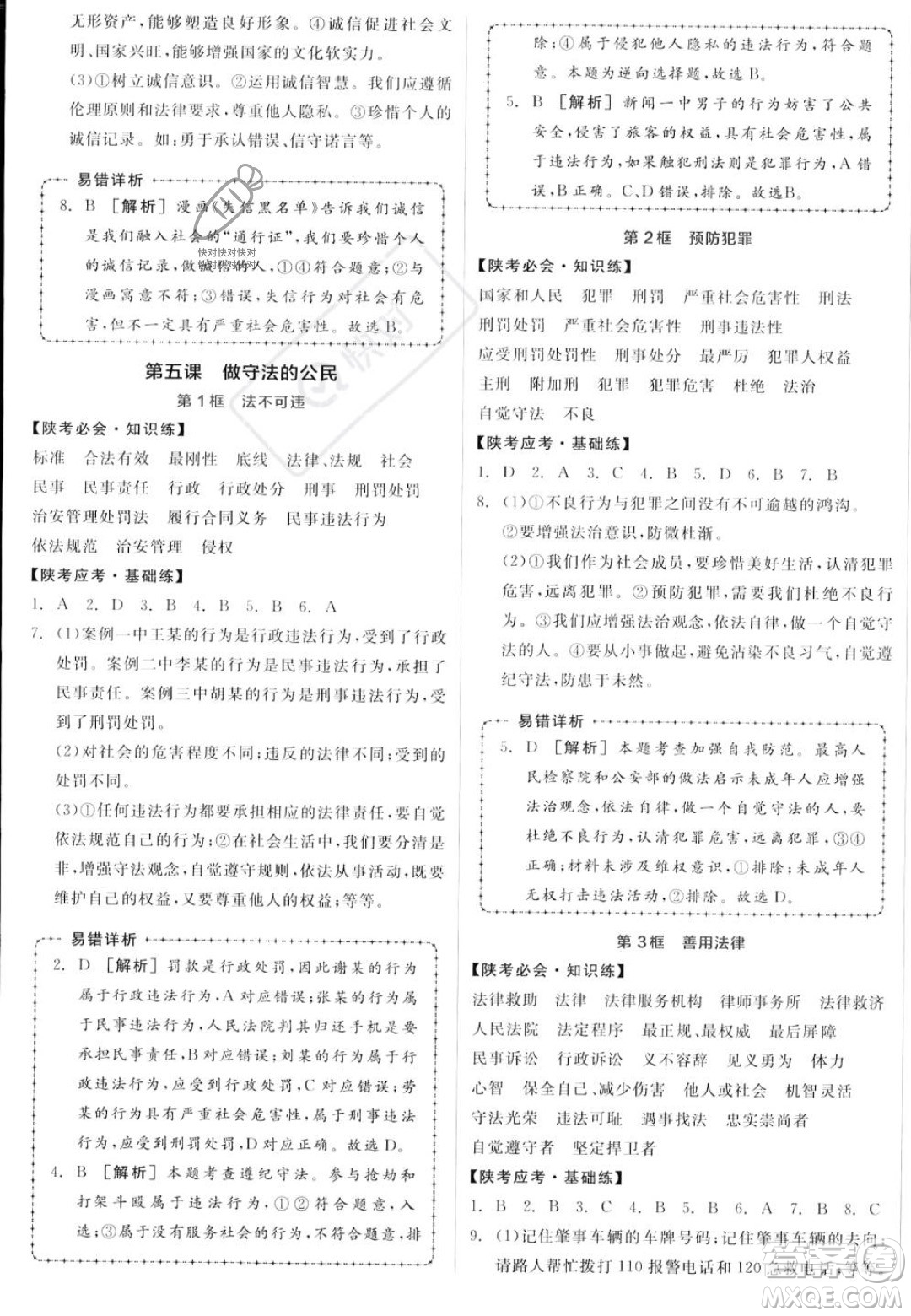 河北科學(xué)技術(shù)出版社2023年秋全品作業(yè)本八年級(jí)道德與法治上冊(cè)人教版陜西專(zhuān)版答案