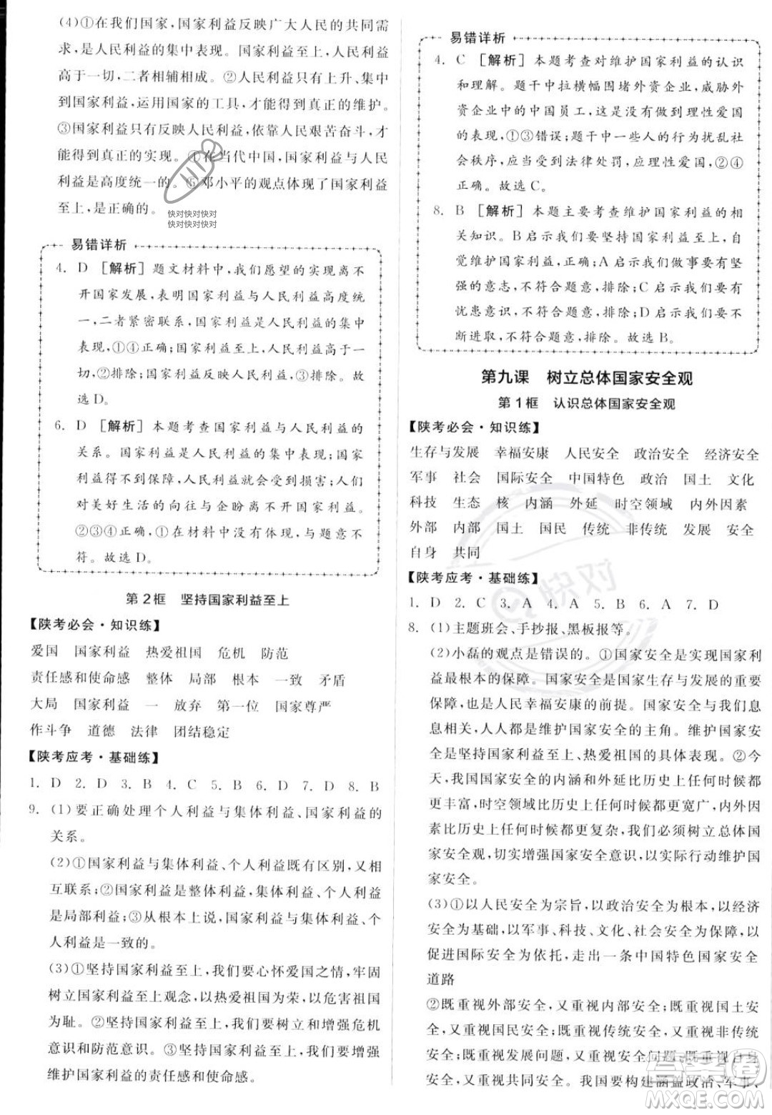 河北科學(xué)技術(shù)出版社2023年秋全品作業(yè)本八年級(jí)道德與法治上冊(cè)人教版陜西專(zhuān)版答案