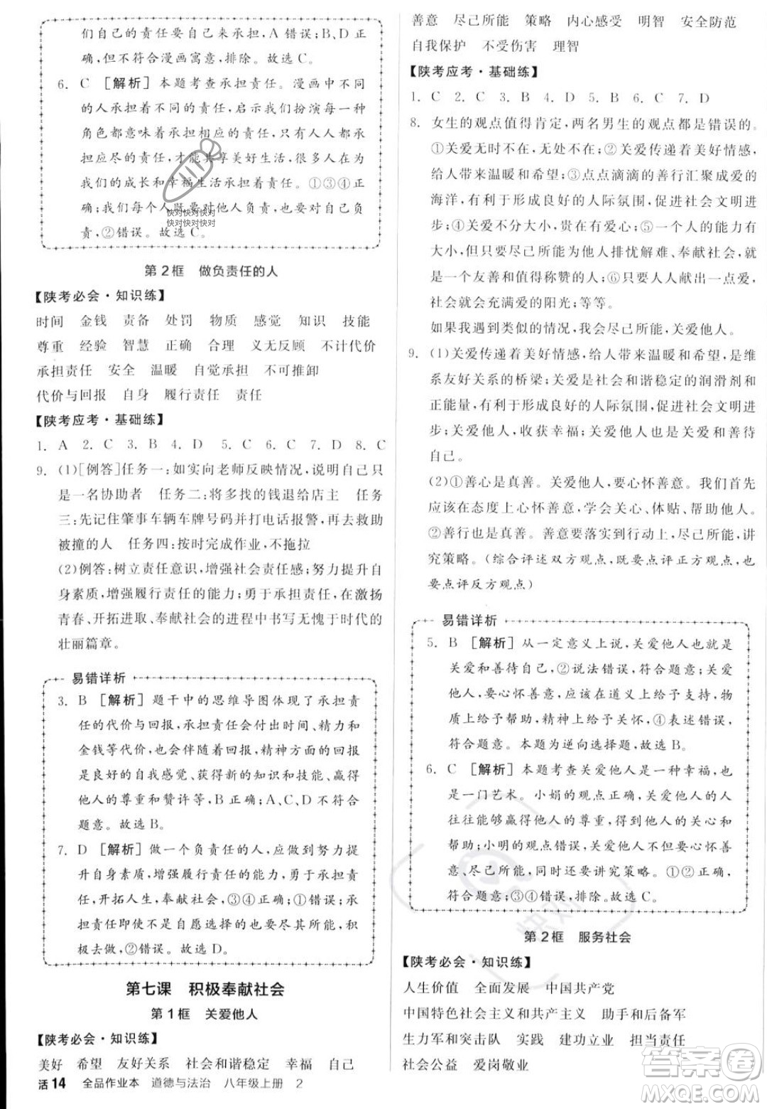 河北科學(xué)技術(shù)出版社2023年秋全品作業(yè)本八年級(jí)道德與法治上冊(cè)人教版陜西專(zhuān)版答案