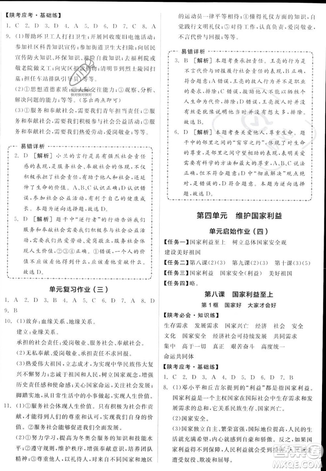 河北科學(xué)技術(shù)出版社2023年秋全品作業(yè)本八年級(jí)道德與法治上冊(cè)人教版陜西專(zhuān)版答案