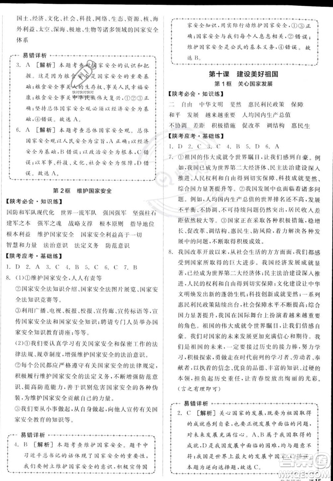 河北科學(xué)技術(shù)出版社2023年秋全品作業(yè)本八年級(jí)道德與法治上冊(cè)人教版陜西專(zhuān)版答案