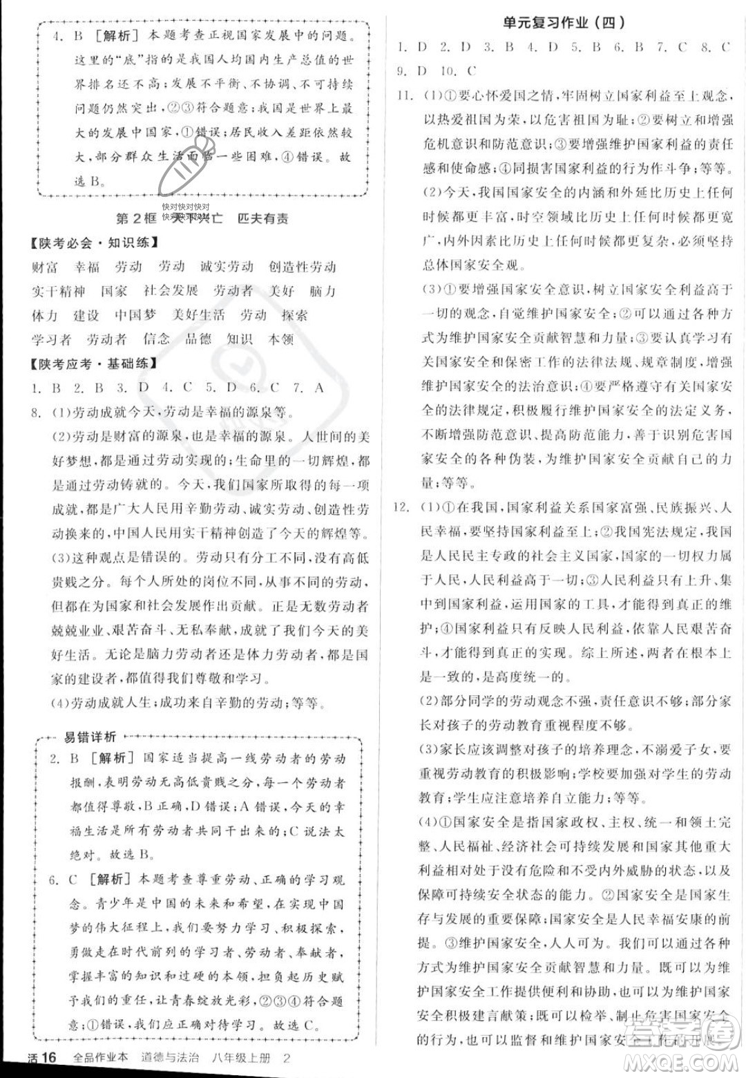 河北科學(xué)技術(shù)出版社2023年秋全品作業(yè)本八年級(jí)道德與法治上冊(cè)人教版陜西專(zhuān)版答案