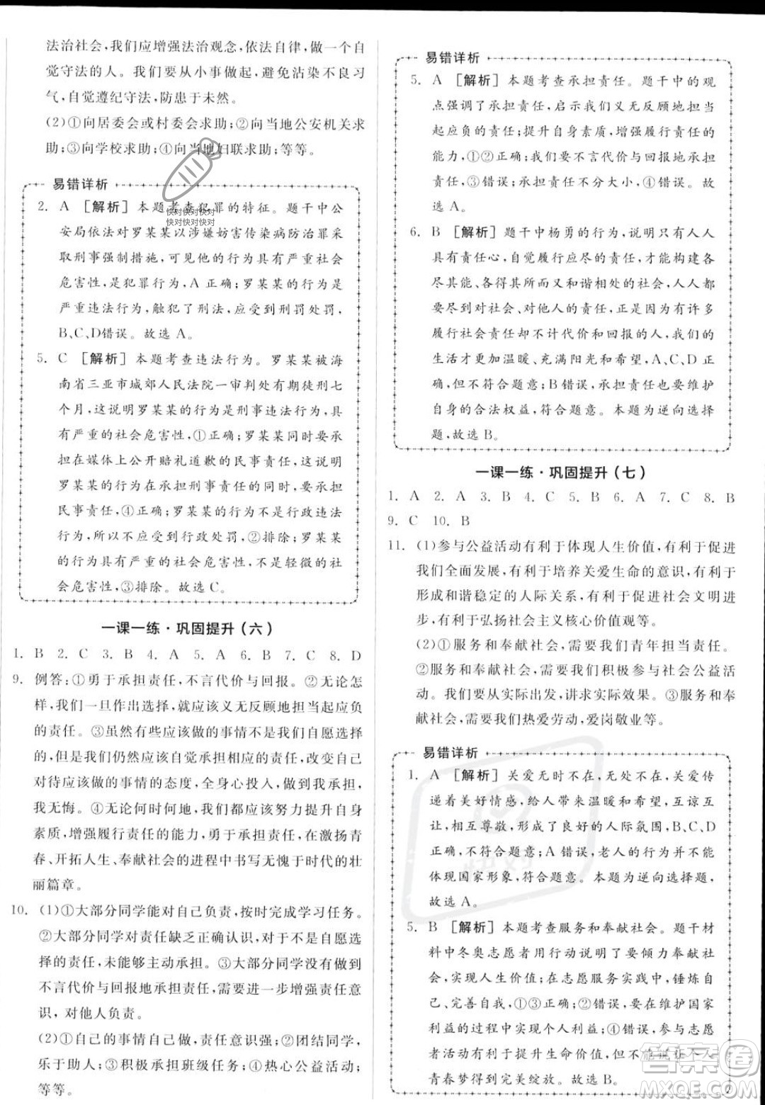 河北科學(xué)技術(shù)出版社2023年秋全品作業(yè)本八年級(jí)道德與法治上冊(cè)人教版陜西專(zhuān)版答案