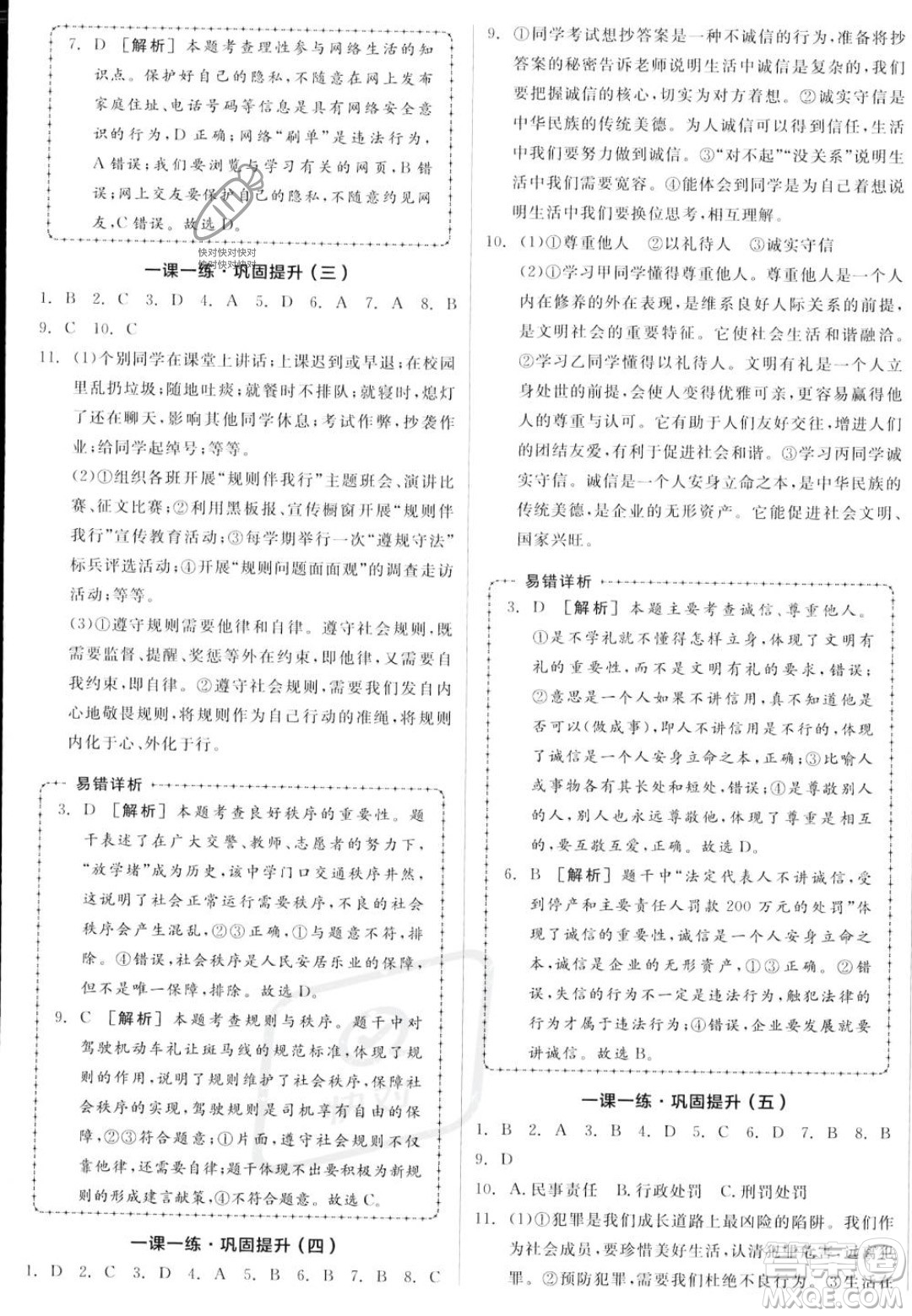 河北科學(xué)技術(shù)出版社2023年秋全品作業(yè)本八年級(jí)道德與法治上冊(cè)人教版陜西專(zhuān)版答案