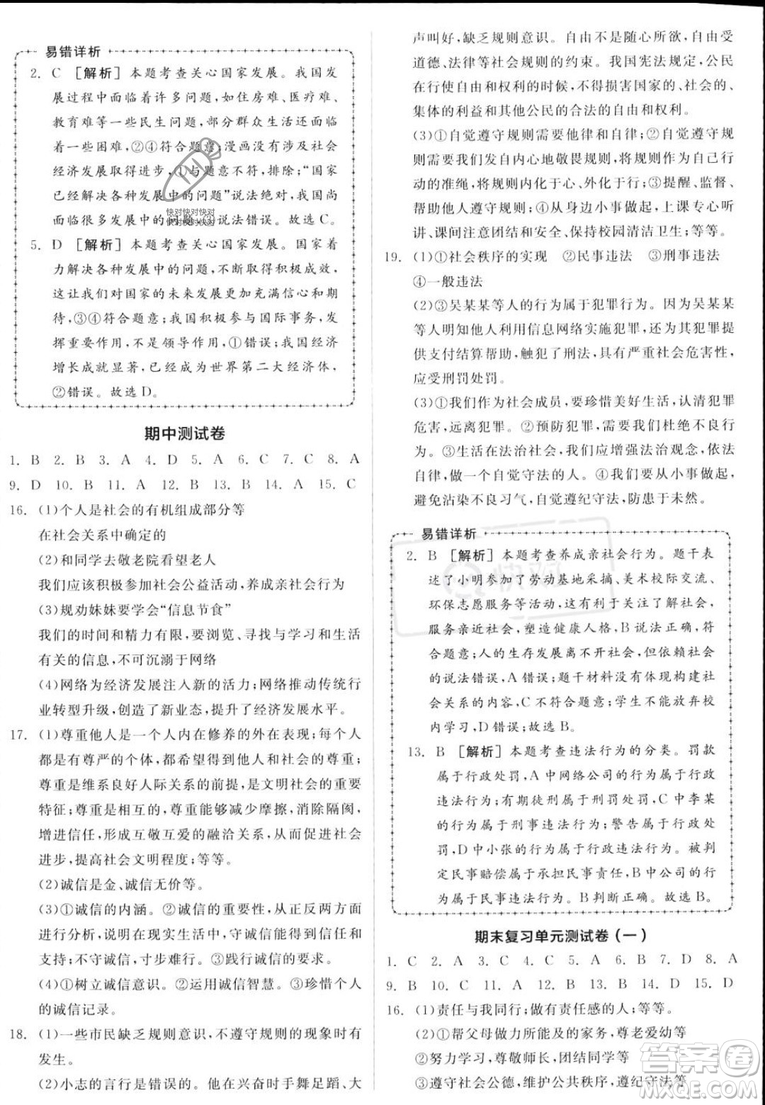 河北科學(xué)技術(shù)出版社2023年秋全品作業(yè)本八年級(jí)道德與法治上冊(cè)人教版陜西專(zhuān)版答案