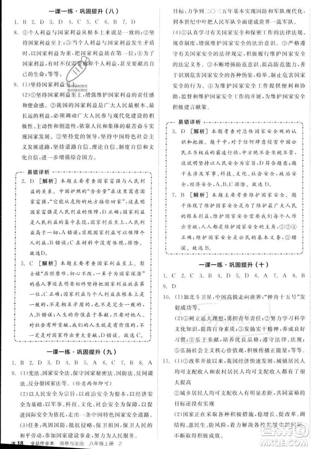 河北科學(xué)技術(shù)出版社2023年秋全品作業(yè)本八年級(jí)道德與法治上冊(cè)人教版陜西專(zhuān)版答案