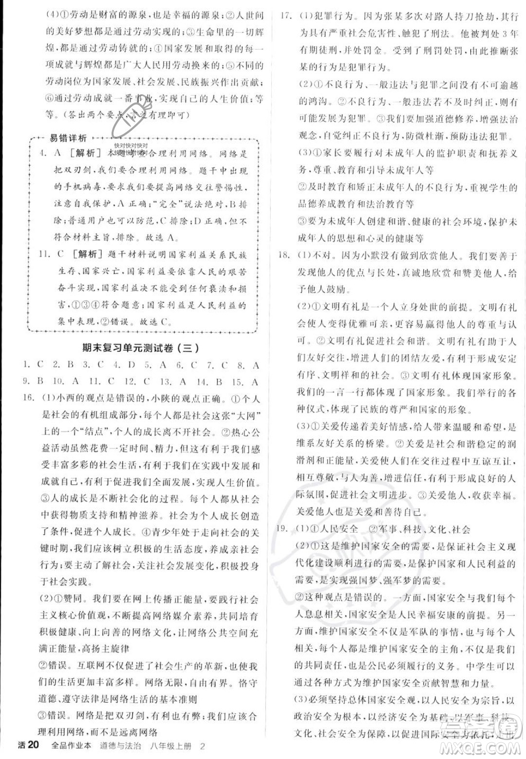 河北科學(xué)技術(shù)出版社2023年秋全品作業(yè)本八年級(jí)道德與法治上冊(cè)人教版陜西專(zhuān)版答案