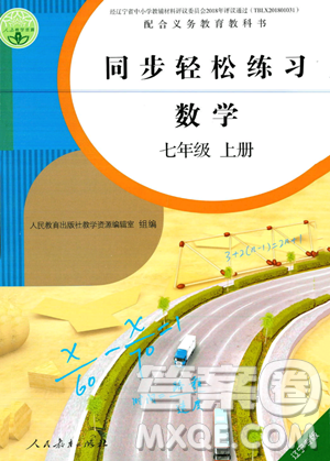 人民教育出版社2023年秋同步輕松練習(xí)七年級(jí)數(shù)學(xué)上冊(cè)人教版遼寧專版答案