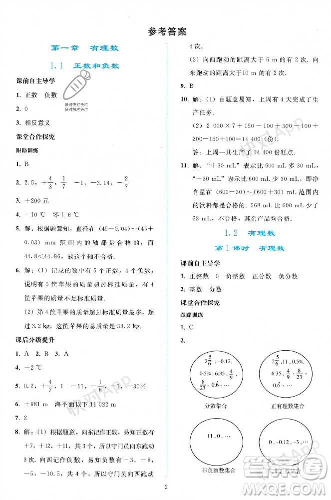 人民教育出版社2023年秋同步輕松練習(xí)七年級(jí)數(shù)學(xué)上冊(cè)人教版遼寧專版答案