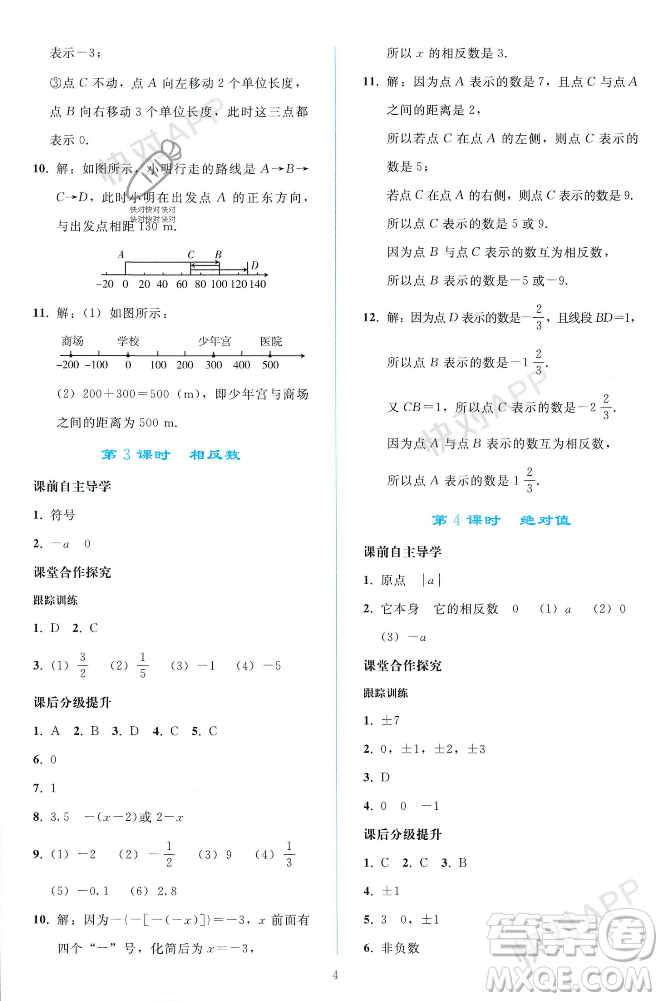 人民教育出版社2023年秋同步輕松練習(xí)七年級(jí)數(shù)學(xué)上冊(cè)人教版遼寧專版答案