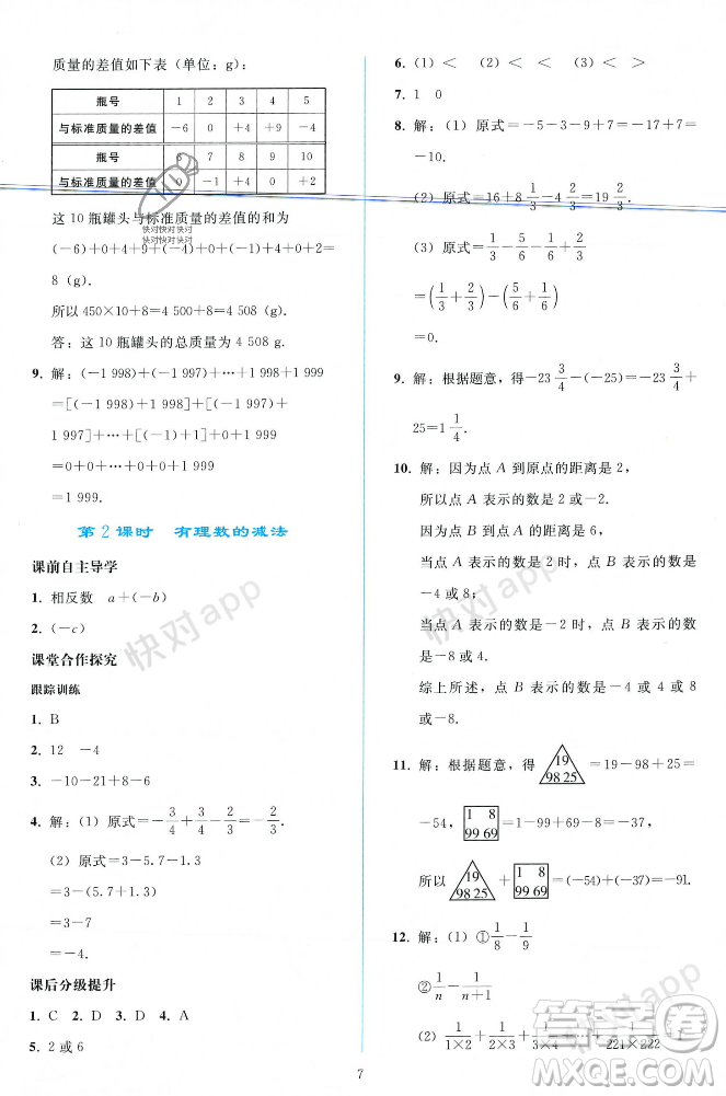 人民教育出版社2023年秋同步輕松練習(xí)七年級(jí)數(shù)學(xué)上冊(cè)人教版遼寧專版答案