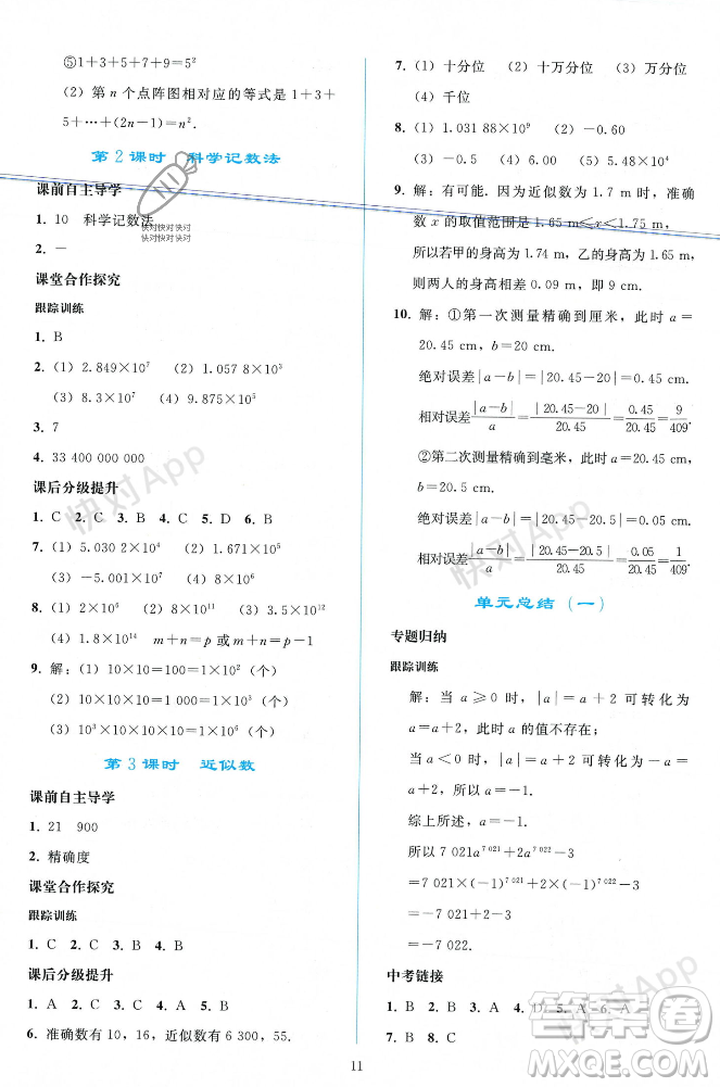 人民教育出版社2023年秋同步輕松練習(xí)七年級(jí)數(shù)學(xué)上冊(cè)人教版遼寧專版答案
