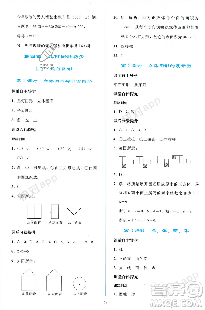 人民教育出版社2023年秋同步輕松練習(xí)七年級(jí)數(shù)學(xué)上冊(cè)人教版遼寧專版答案