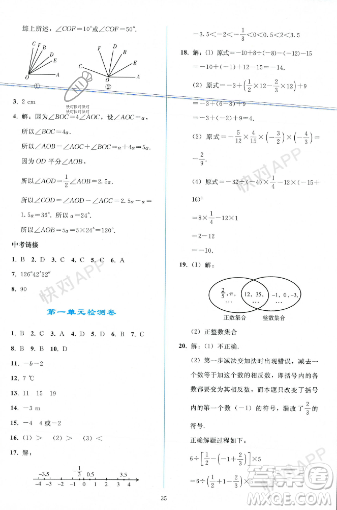 人民教育出版社2023年秋同步輕松練習(xí)七年級(jí)數(shù)學(xué)上冊(cè)人教版遼寧專版答案