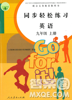 人民教育出版社2023年秋同步輕松練習(xí)九年級英語上冊人教版答案