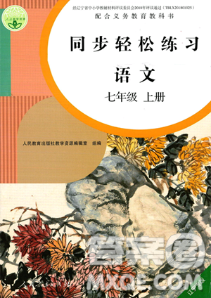 人民教育出版社2023年秋同步輕松練習(xí)七年級語文上冊人教版遼寧專版答案