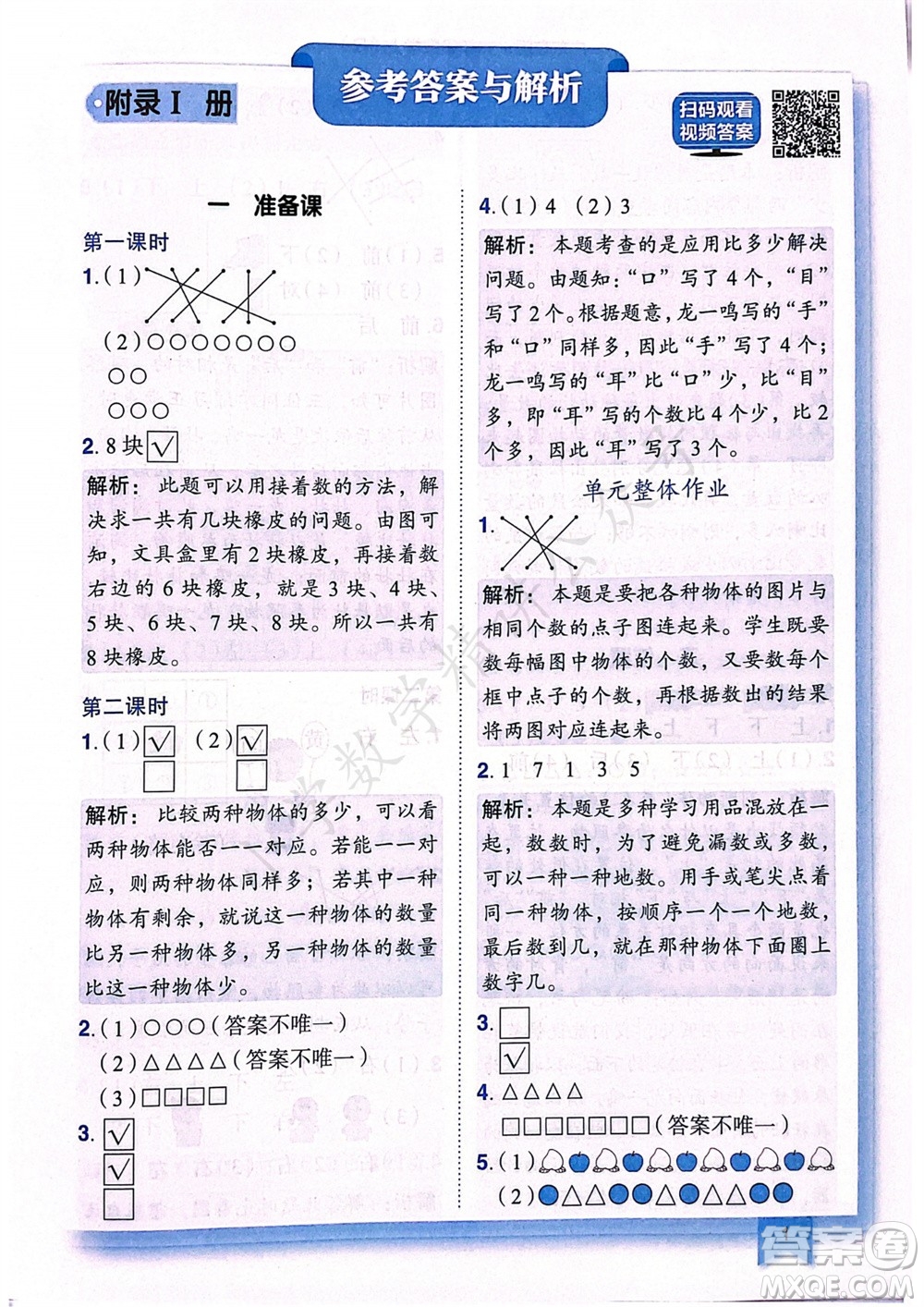 龍門書局2023年秋黃岡小狀元作業(yè)本一年級(jí)數(shù)學(xué)上冊(cè)人教版廣東專版參考答案