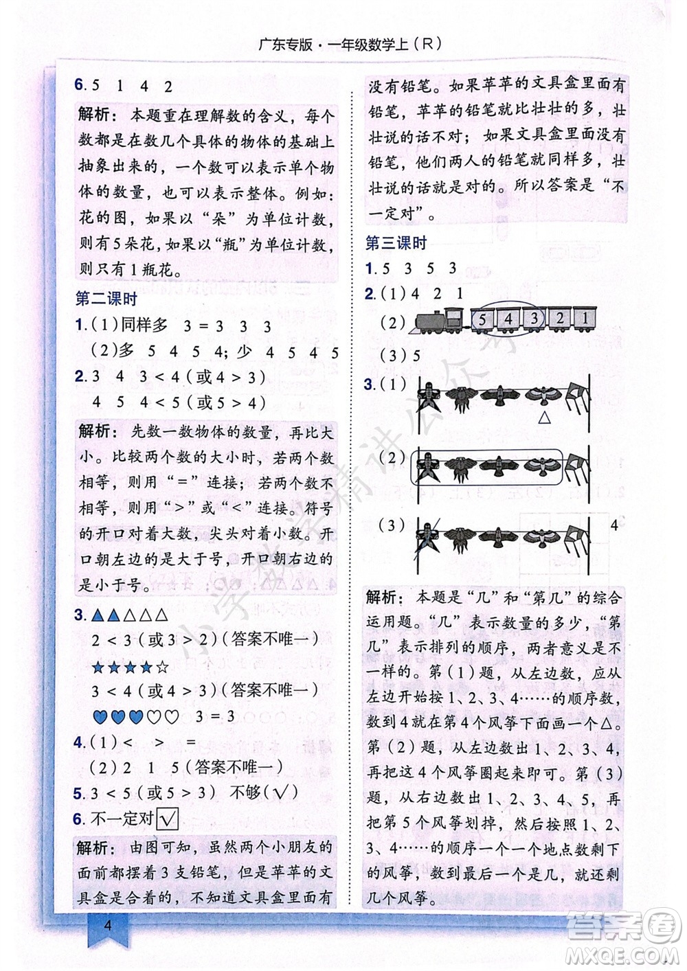 龍門書局2023年秋黃岡小狀元作業(yè)本一年級(jí)數(shù)學(xué)上冊(cè)人教版廣東專版參考答案