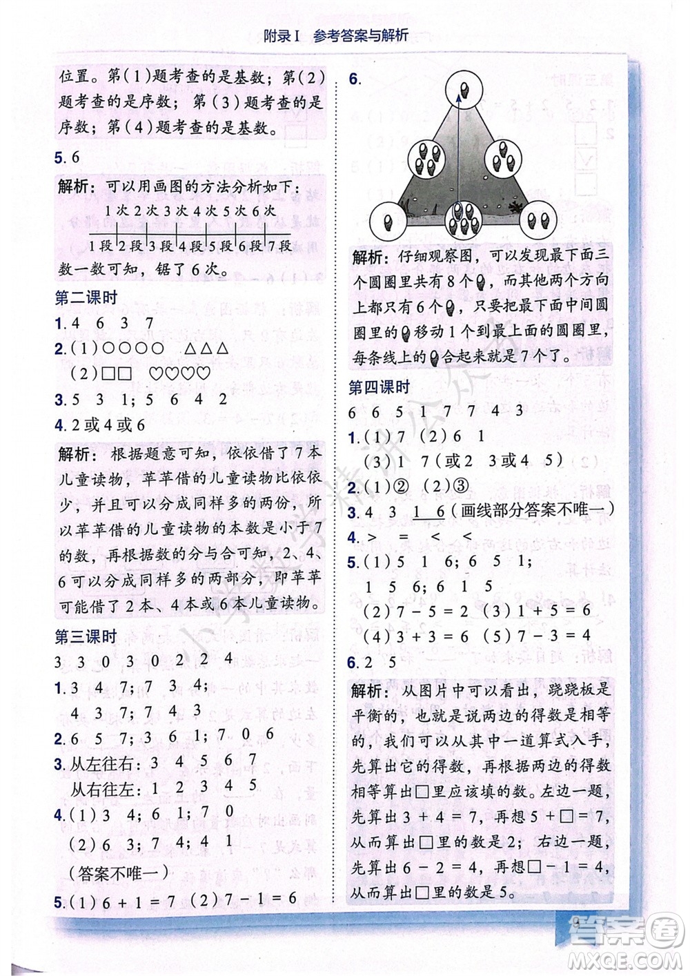 龍門書局2023年秋黃岡小狀元作業(yè)本一年級(jí)數(shù)學(xué)上冊(cè)人教版廣東專版參考答案